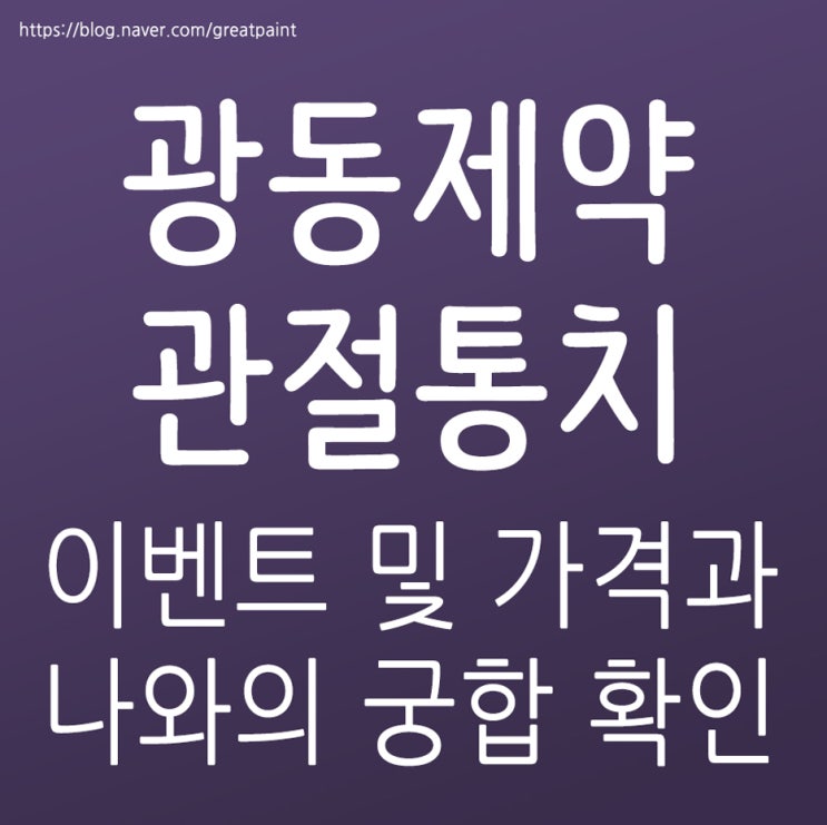  광동제약 관절통치 락 樂 또한 호(好)가격 이런데 효과는요..