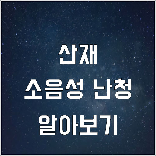  소음성 난청 산재 알아보기(소음성 난청 산재 상담 신청)