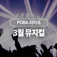 3월 개막 예정인 뮤지컬,예매율이 높은 뮤지컬 순위를 알아보자!