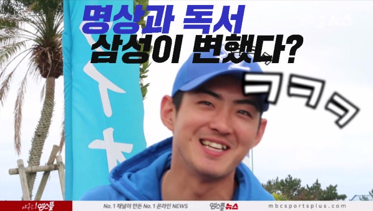  명상과 독서! 삼성 컨셉이 변했다? 구자욱 인터뷰!