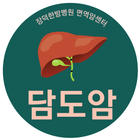 담도암생존율 낮아서 더욱 조심해야 해요