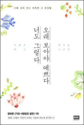  책읽기105 : 오래 보아야 예쁘다 너도 그렇다