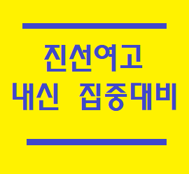  진선여고 수학내신, 전문적으로 대비하는 학원 소개