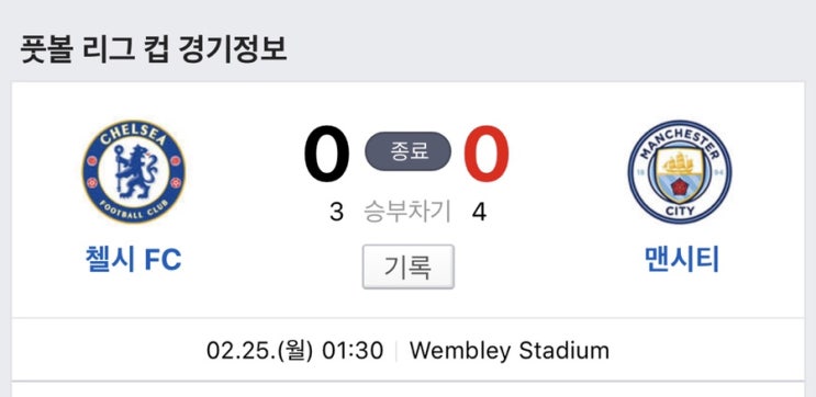  [카라바오컵결승]첼시vs맨시티(+케파교체거부)