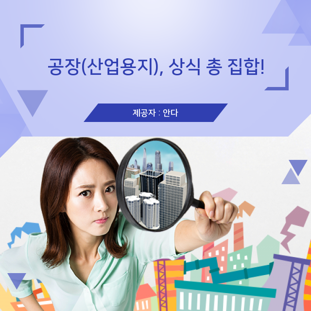  공장(산업용지) 부동산 정보 공유