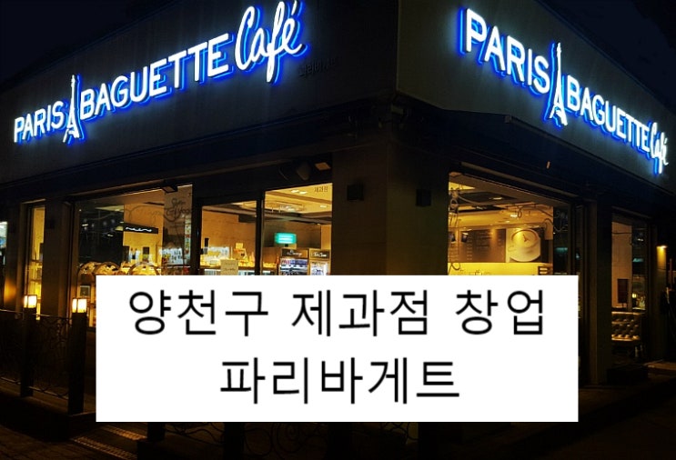  양천구 파리바게트 창업