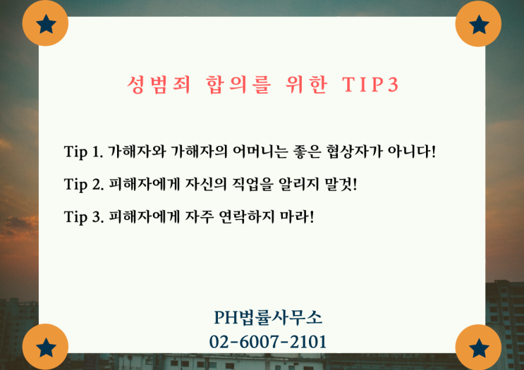  성범죄 합의를 위한 TIP 3가지!
