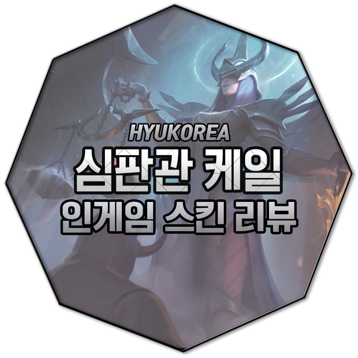  심판관 케일 리메이크 인게임 스킨 리뷰 (+GIF 스킬 미리보기)