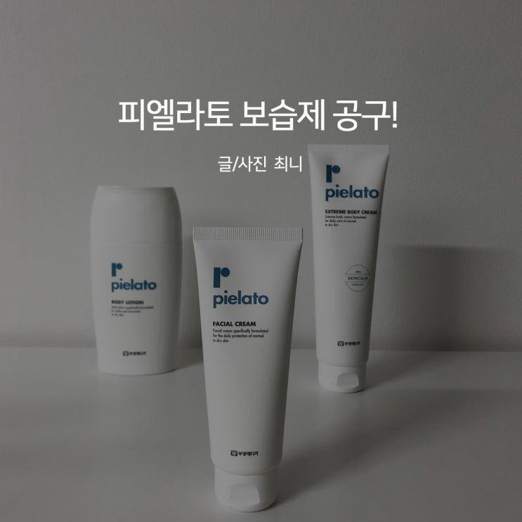  피엘라토(부광약품) 보습 제품(페이셜/바디) 공구!