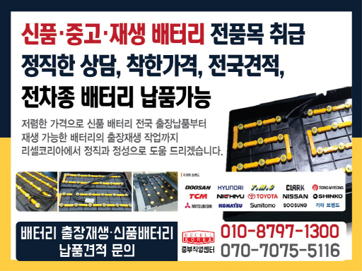  전동 지게차배터리/지게차밧데리/전북 군산 출장납품/지게차배터리싸게파는곳/지게차밧데리싸게파는곳/리셀코리아
