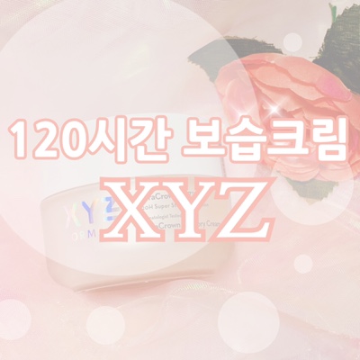 김향기 수분크림 XYZ 120시간 보습지속 / 속건조 해결