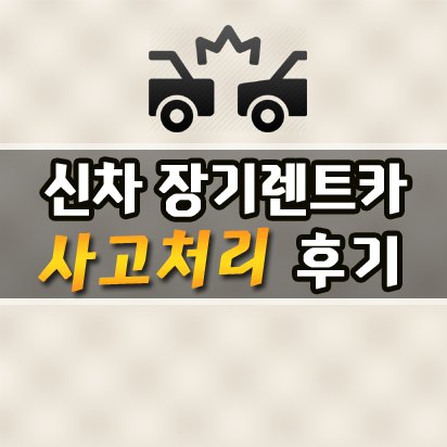  장기렌터카 문콕 사고처리한 후기 공유합니다
