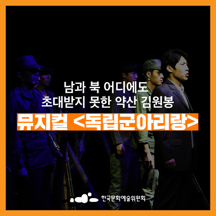  [무료공연] 남과 북 어디에도 초대받지 못한 약산 김원봉, 뮤지컬 <독립군아리랑>