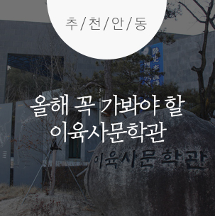  올해 꼭 찾아야 할 역사의 현장 '이육사문학관'