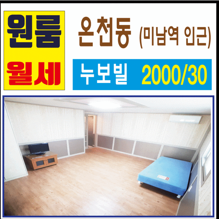 ♥동래 원룸♥온천동 누보빌 미남역원룸 월세, 부산원룸 큰 방 좋아요 ♥동래 원룸♥온천동 누보빌 미남역원룸 월세, 부산원룸 큰 방 좋아요