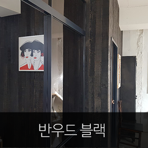  오리지널 빈티지 고재 '반우드'로 표현한 블랙 인테리어 ★ 우드헨지
