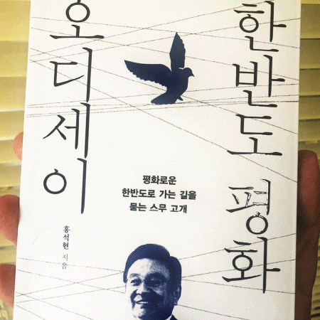  북미정상회담을 앞두고 읽은 한반도 평화 오디세이