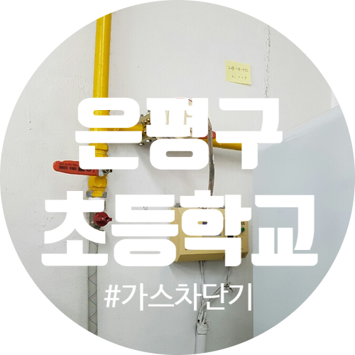  풀네임 가스누출경보차단기 / 보통은 그냥 가스차단기