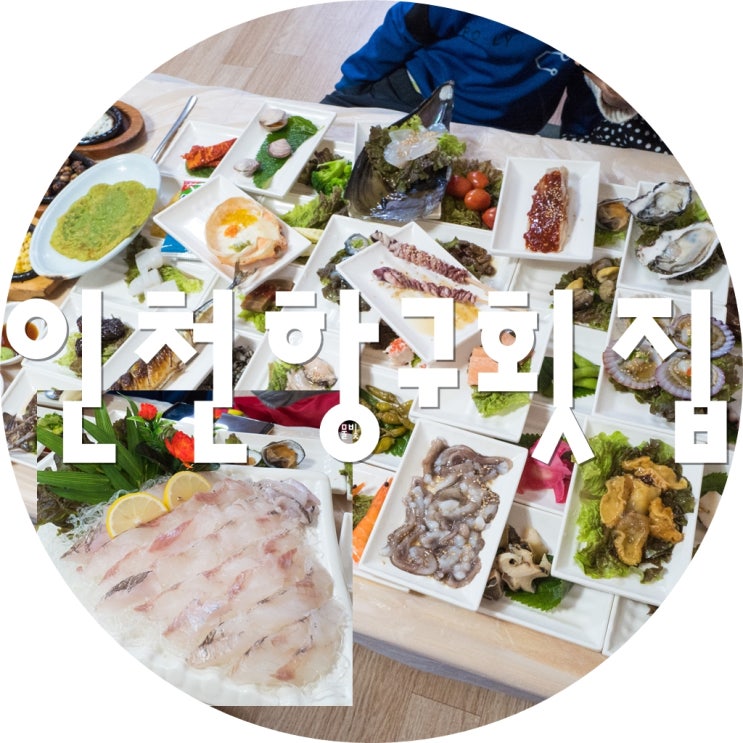  연안부두횟집 :) 인천항구횟집 스끼다시 60첩 상다리부러집니다!!