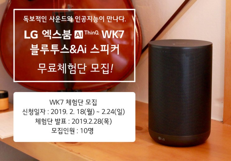 [공유] LG 엑스붐 Ai스피커 WK7 네이버 무료체험단