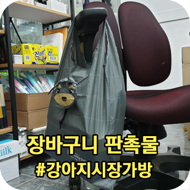  장바구니 판촉물 강아지 시장가방 제작