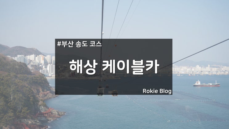  [부산 송도 해상 케이블카] 케이블카타고 바다 구경!!