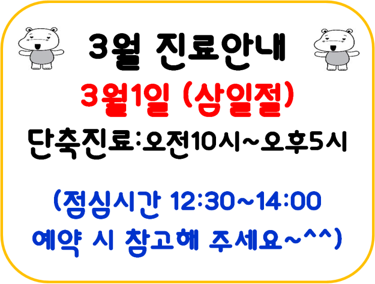  동작함소아 :: 3월 진료일정
