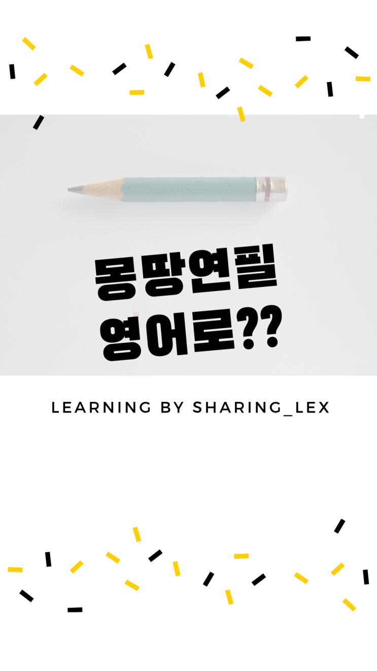  [생활영어] 몽땅연필은 영어로 뭐라할까?