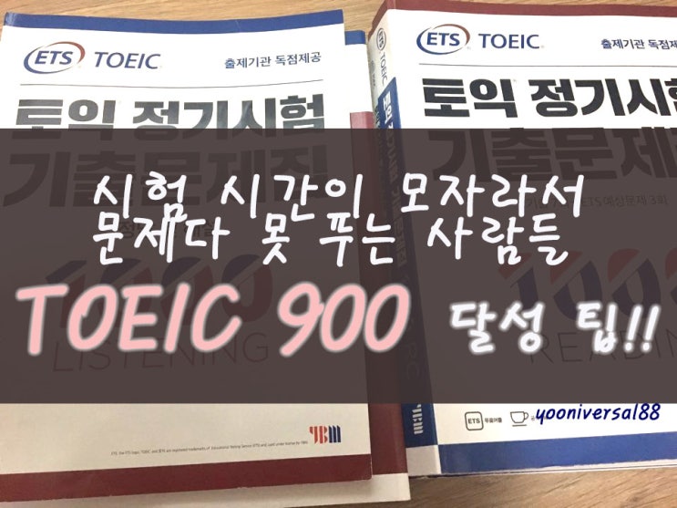  [독학토익] TOEIC 900점 달성을 위한 3가지 팁 공유 [토익 시험 시간이 모자라서 문제 다 못푸는 분들!!!]