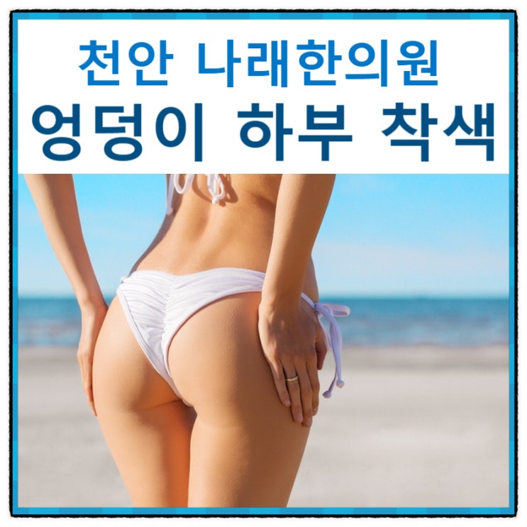 엉덩이 아래 색소침착 : 엉밑살에 집중되는 검은 착색의 미백 필링, 박피와  MTS : 천안 신부동