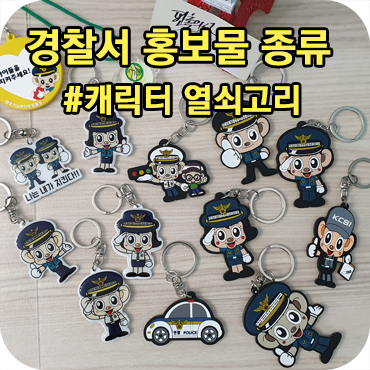  경찰서 홍보물 종류