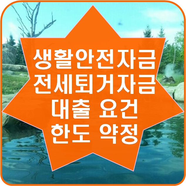  생활안전자금 전세퇴거자금 대출 요건 한도 약정