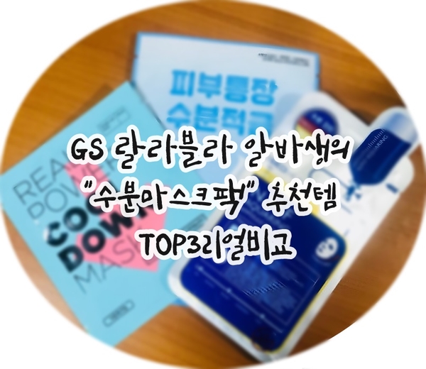  [건성피부 마스크팩 추천 TOP3] "랄라블라 알바의" 마스크팩 리얼 리뷰 및 비교