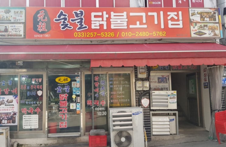 춘천 숯불 닭갈비 맛집 (원조 숯불 닭불고기집) 춘천 숯불 닭갈비 맛집 (원조 숯불 닭불고기집)