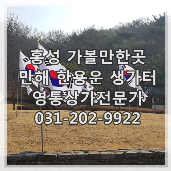  홍성 가볼만한곳 만해 한용운 생가터 애국심을 가지며..