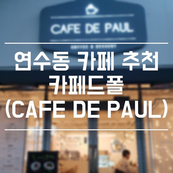 인천 연수동_분위기 좋은 예쁜 카페 '카페드폴'(CAFE DE PAUL)