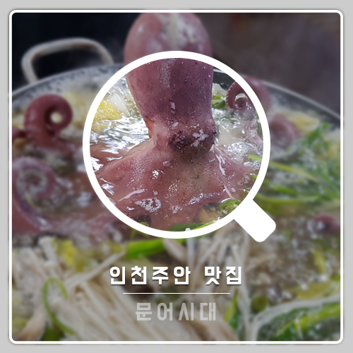  인천 주안 맛집 :: 문어시대 탱글탱글~
