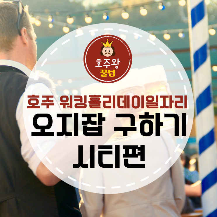 호주워킹홀리데이 일자리 시티 오지잡 구하는법!