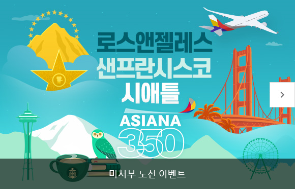  [이벤트] 아시아나 로스앤젤레스, 샌프란시스코, 시애틀 ASIANA350 미서부 노선 이벤트