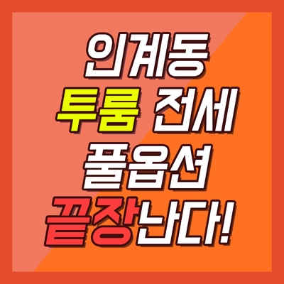 인계동 전세 투룸 풀옵션 끝장난다!