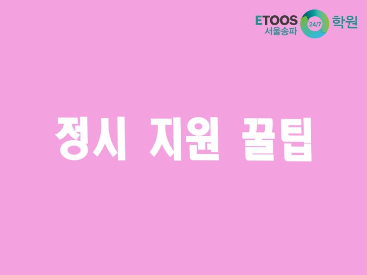  [이투스247학원 서울송파점/수능대비/입시꿀팁] 정시 지원 포트폴리오 확정하기