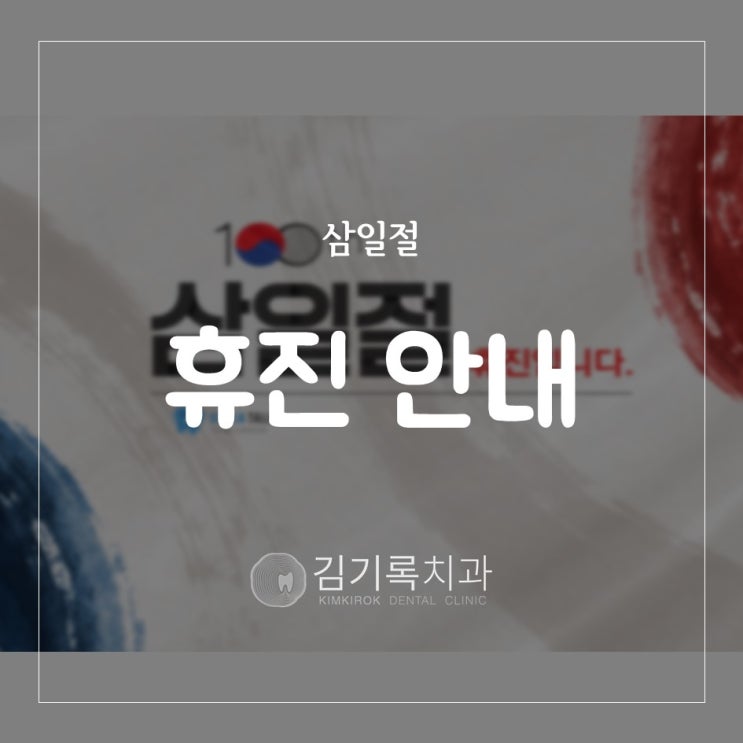 수원과잉진료안하는치과 김기록치과 2019년 삼일절 휴진 안내