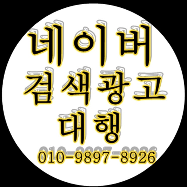  네이버검색광고대행 이제는 엘리트컴퍼니