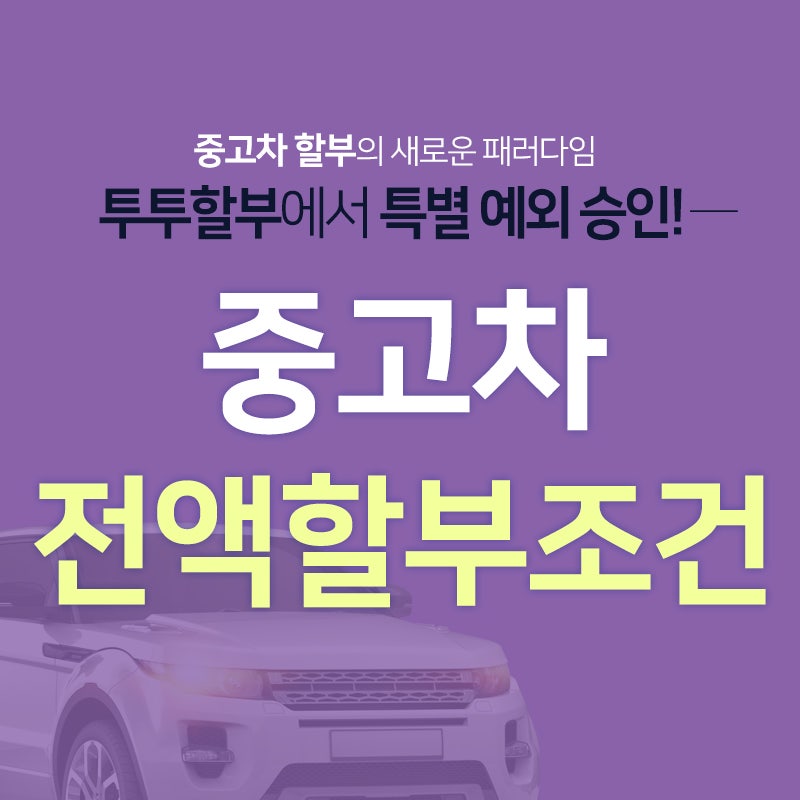 중고차 전액 할부 조건, 실수 없음