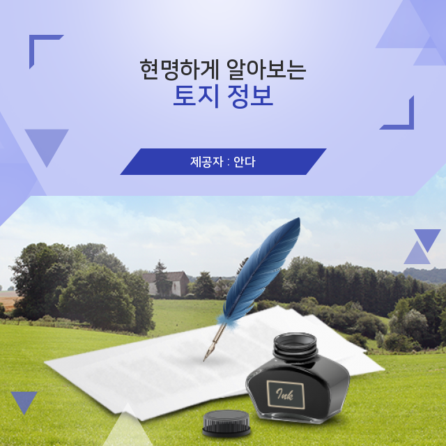  알수록 궁금한 부동산 토지투자 필수정보