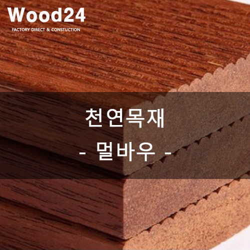  천연목재 알아보기 - 멀바우편