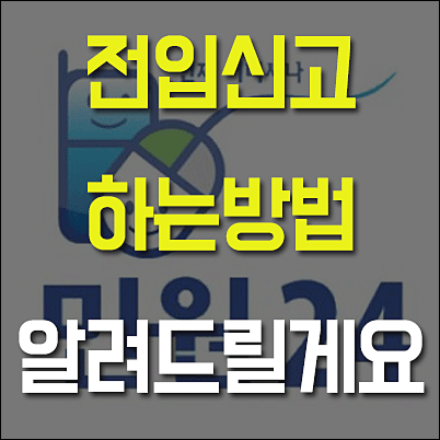  민원24 전입신고 하는법 십분이면 끝!