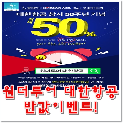 원더투어 대한항공 반값특가 50%할인쿠폰!!