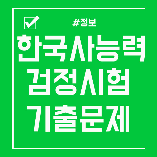  한국사능력검정시험 기출문제/알짜문제 유형까지!