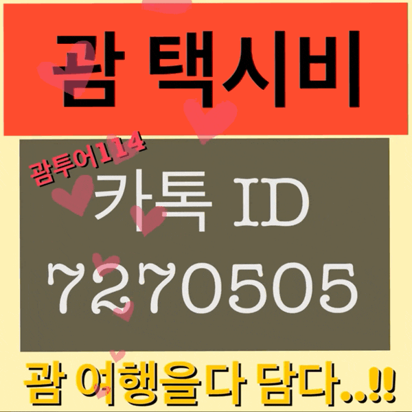 괌 택시비 시내 택시요금 괌 택시비 시내 택시요금